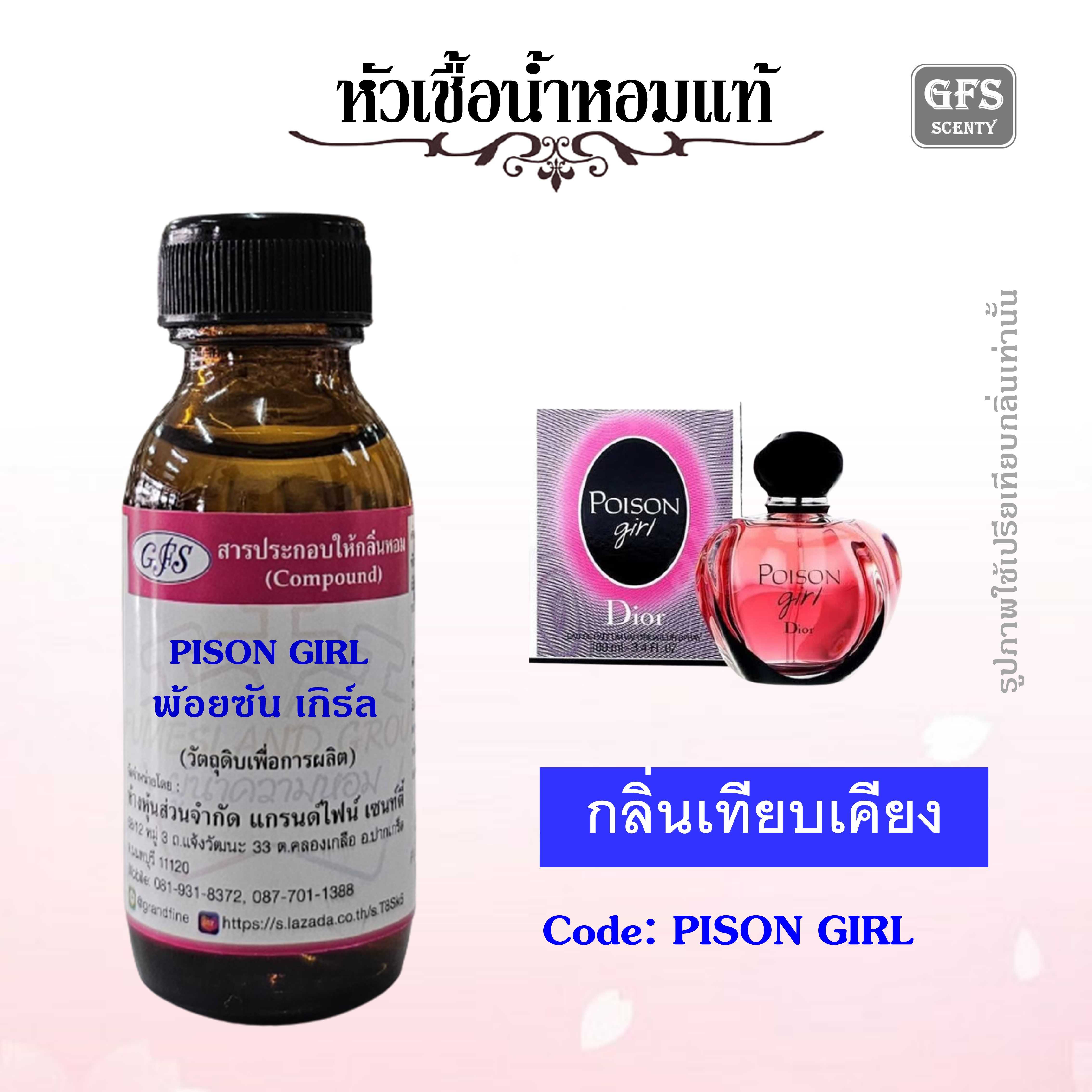 หัวเชื้อน้ำหอมแท้ ดิออร์ เทียบกลิ่น Poison Girl หอมแบบ I'am not a girl, I'am poison ปริมาณ 30 มล.