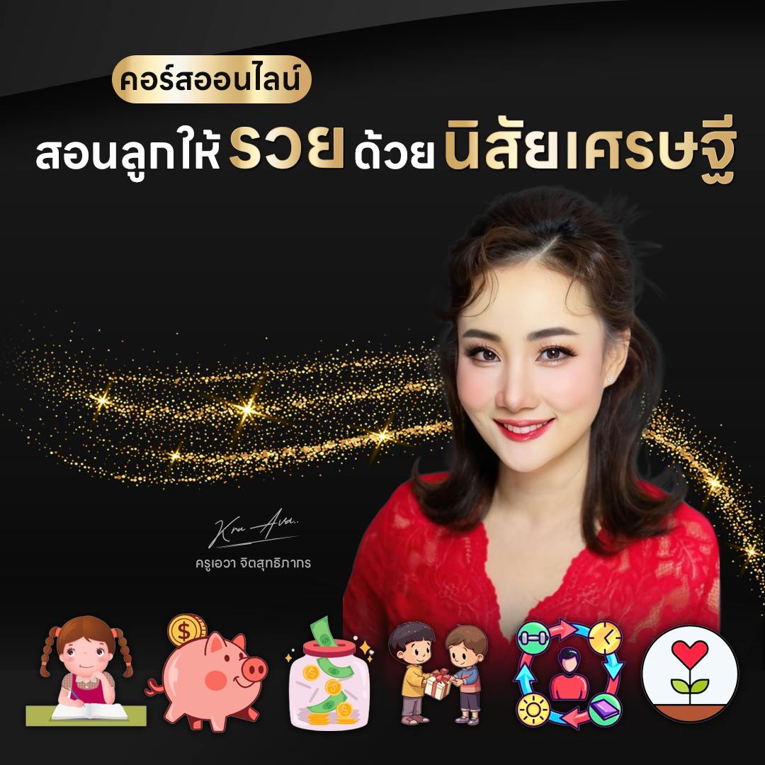 คอร์ส : สอนลูกให้รวยด้วยนิสัยเศรษฐี