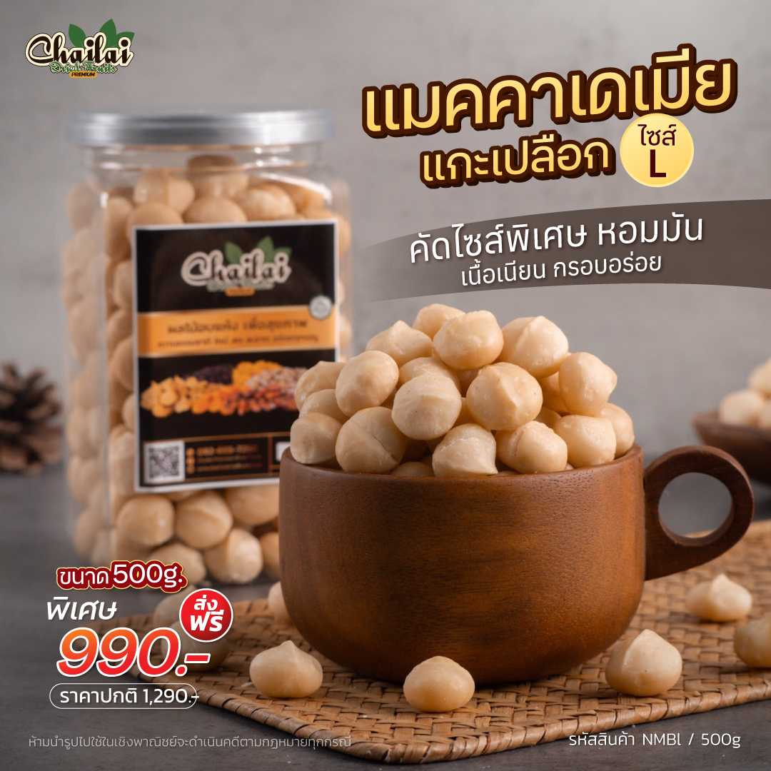 แมคคาเดเมียแกะเปลือก ไซส์ L