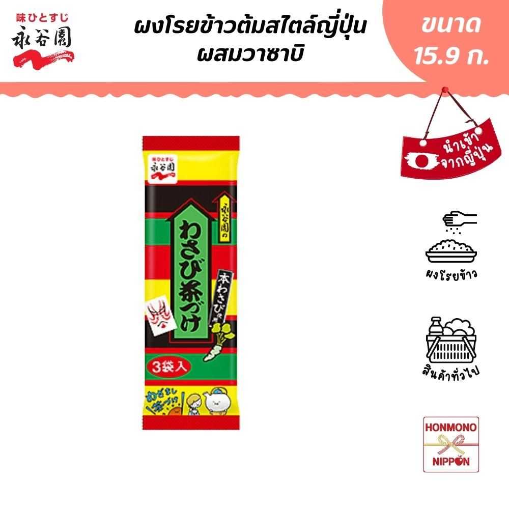 นากาทานิเอ็น ผงโรยข้าวต้ม ผสมวาซาบิ ขนาด 15.9 ก. (5.3 ก. x 3 ชิ้น) - Ochasuke Wasabi (DI-NGT-6314)
