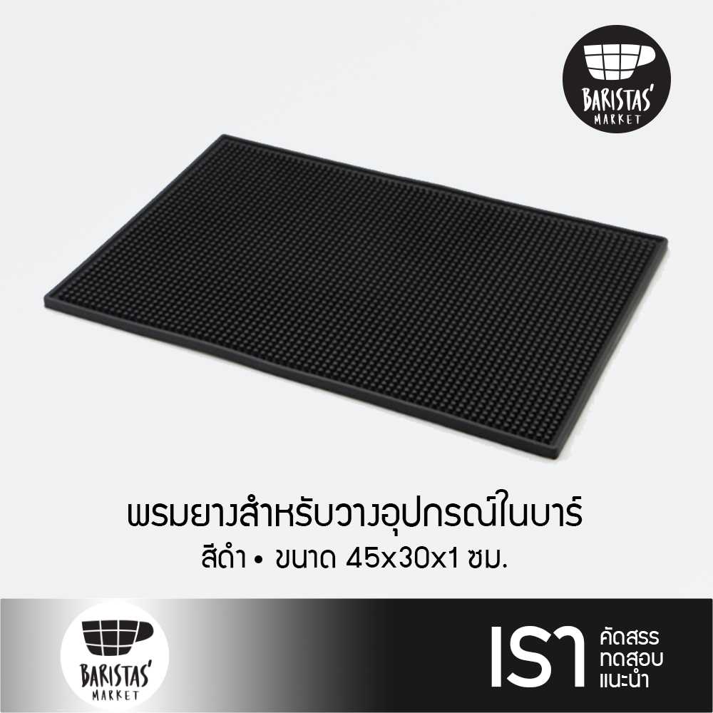 BARISTASMARKET Bar Service Mat 45x30x1 cm. black พรมยางสำหรับวางอุปกรณ์ในบาร์