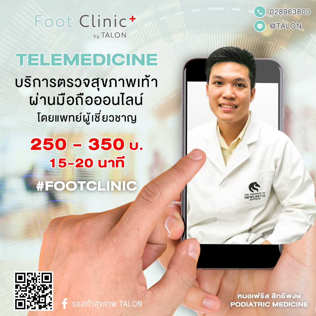 ตรวจสุขภาพเท้า Online ผ่านมือถือ เพื่อปรึกษากับหมอเฉพาะทางเท้า