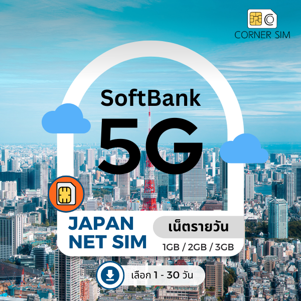 eSIM Japan (SoftBank) ญี่ปุ่น 5G Local Network เล่น TikTok ได้ - ซิมเน็ตญี่ปุ่นสัญญาณแรงอันดับ 1