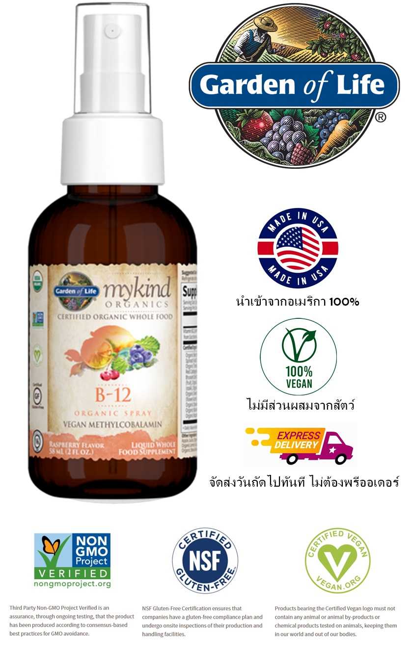 วิตามิน B12 (ออแกนิค) Garden of life รูปแบบสเปรย์ ดูดซึมเร็ว, Raspberry, 2 fl oz (58 ml)