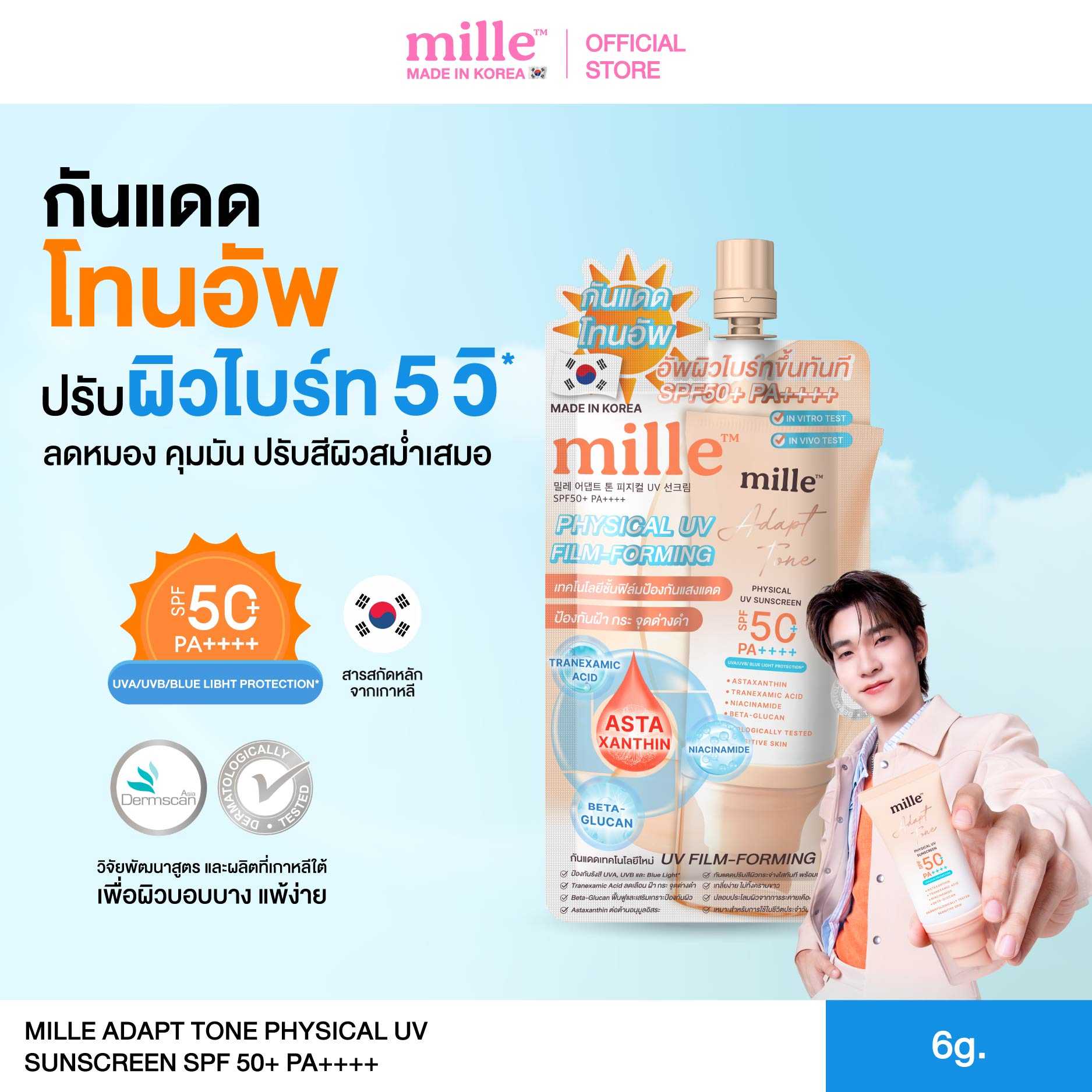 Mille Adapt Tone Physical UV Sunscreen SPF50+ PA++++ 6g. แบบซอง