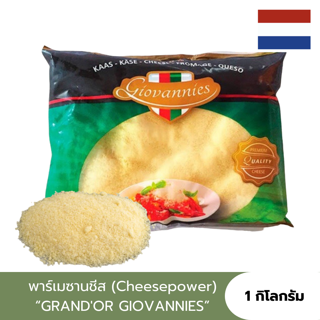 พาร์เมซานชีส/พาร์เมซานชีสขูด/พาเมซานชีส GRAND'OR GIOVANNIES (Cheesepower Parmesan)