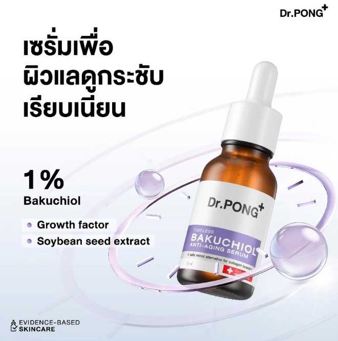 Dr.PONG Timeless Bakuchiol anti-aging serum ชะลอวัย ลดเลือนริ้วรอย