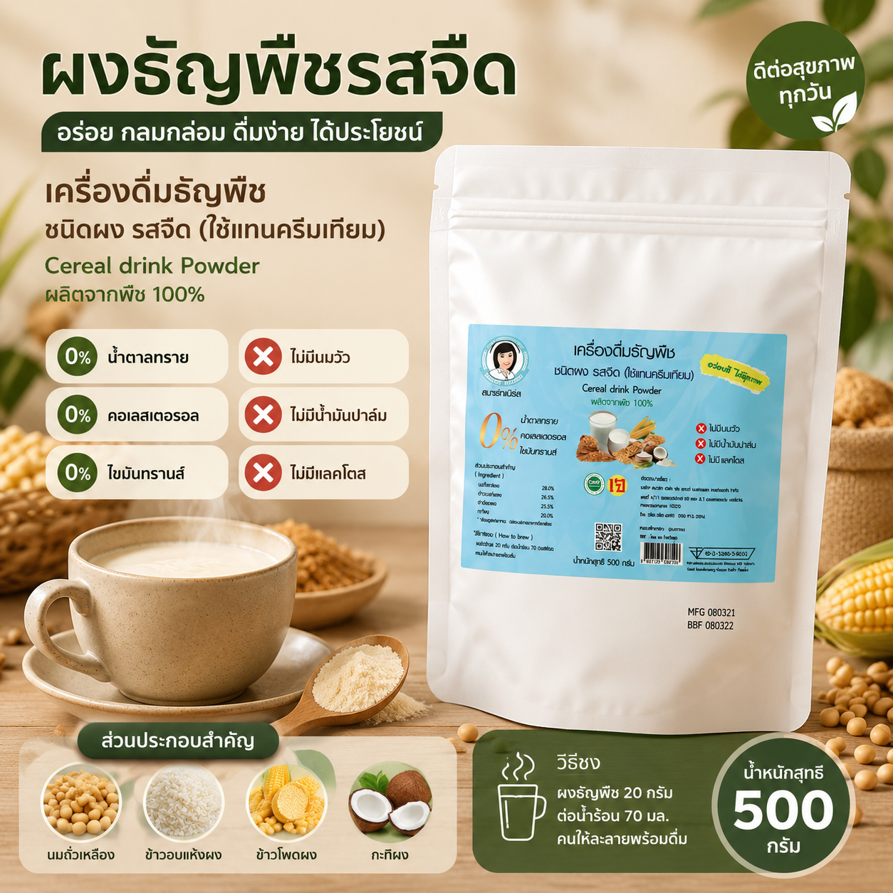ผงธัญพืช รสจืด 500 กรัม 
