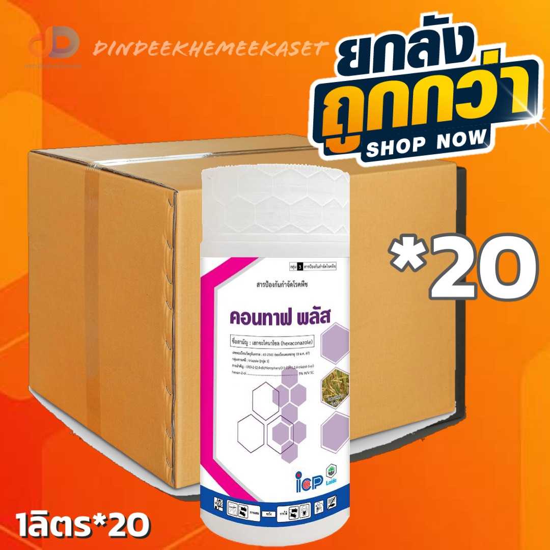 (กดสั่งซื้อทีละ 1ลัง! ยกลัง20) คอนทาฟ พลัส - เฮกซะโคนาโซล 5% SC ขนาด 1 ลิตร (สารตัวเดียวกับแอนวิล)