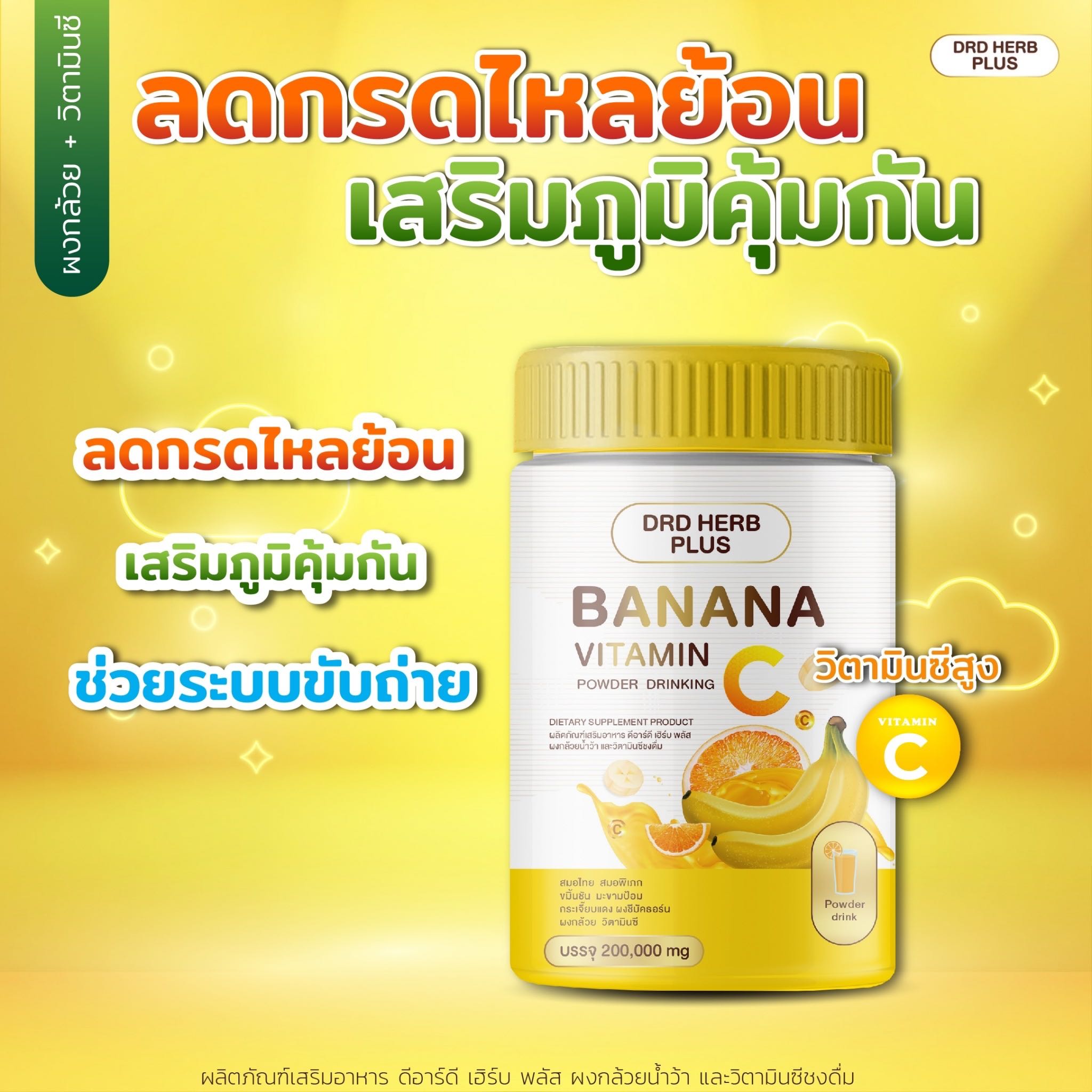 ผงกล้วยวิตซีขนาด 200กรัม   กรดไหลย้อน ท้องอืด จุกเสียด แสบร้อน โรคกระเพาะ ท้องผูก ขับถ่ายยา