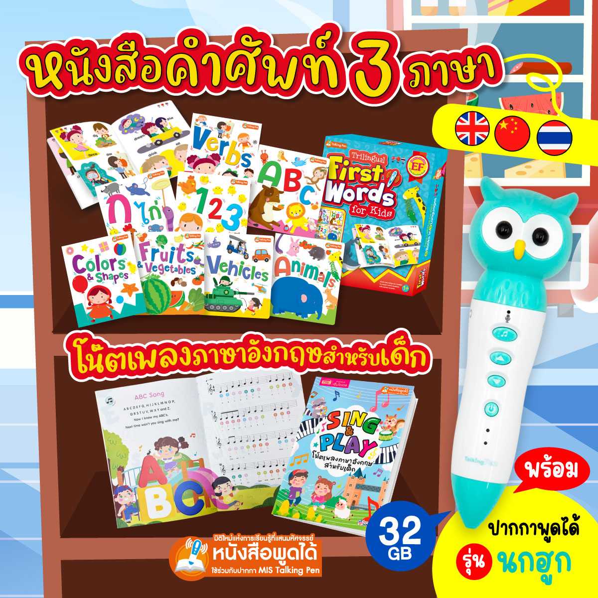 ชุด First Words for Kids 3 ภาษา พร้อมหนังสือโน้ตเพลงภาษาอังงกฤษ พร้อมปากกาพูดได้ รุ่นนกฮูก 32 GB