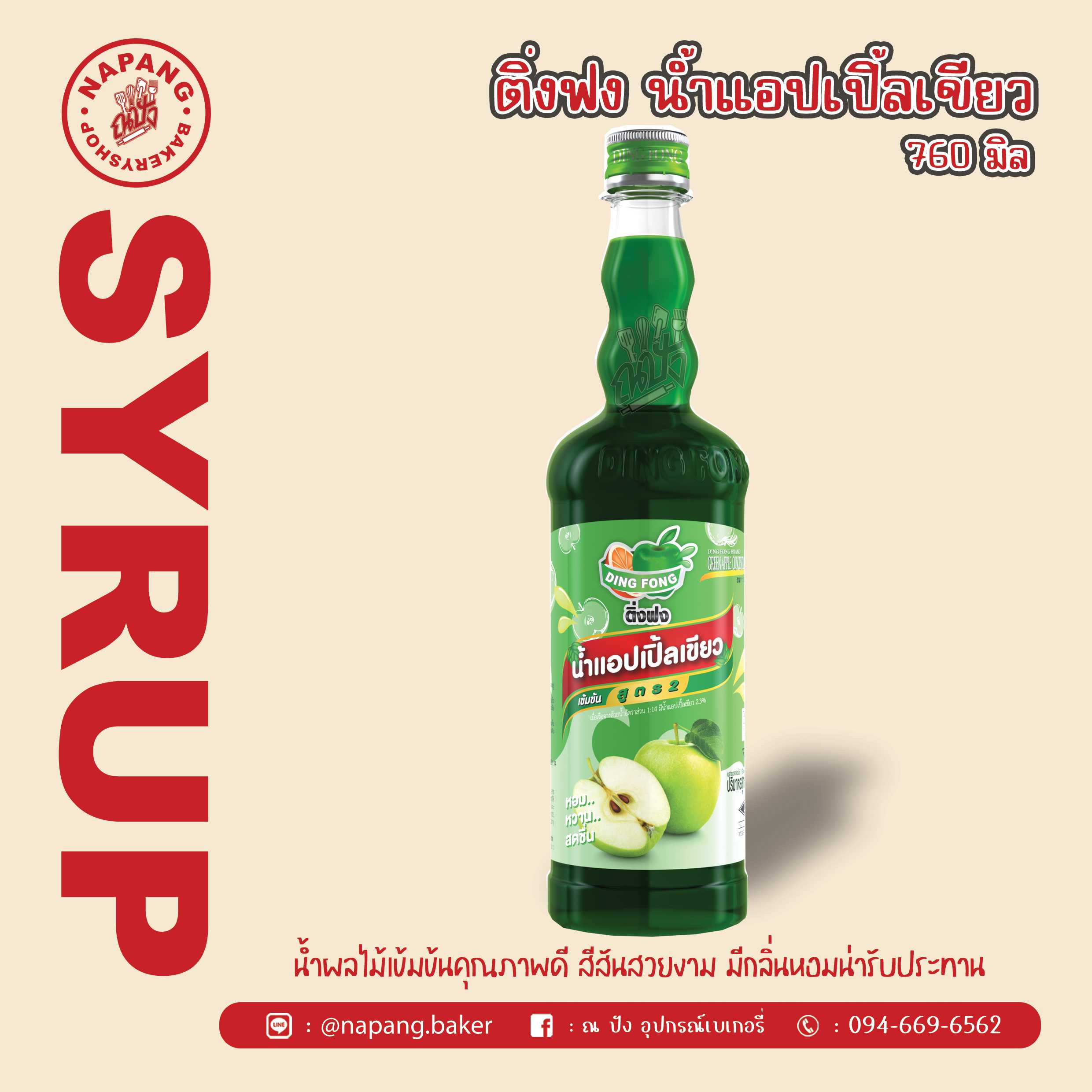 ไซรัป น้ำแอปเปิ้ลเขียว ตราติ่งฟง