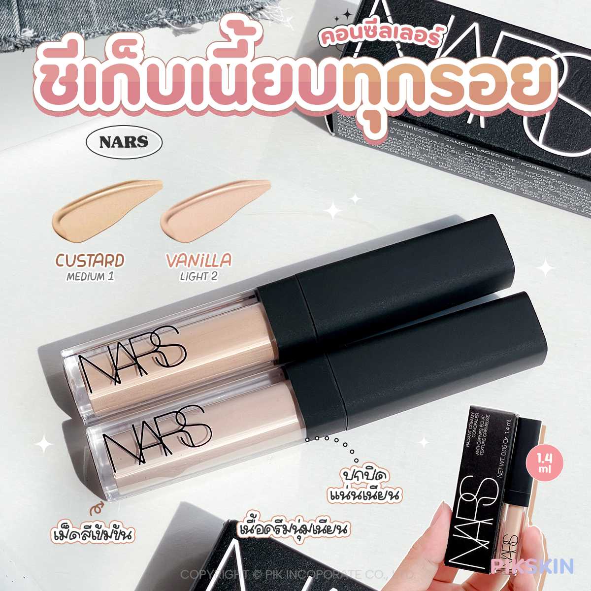 NARS Radiant Creamy Concealer  คอนซีลเลอร์เนื้อครีมอณูเม็ดสีเข้มข้น