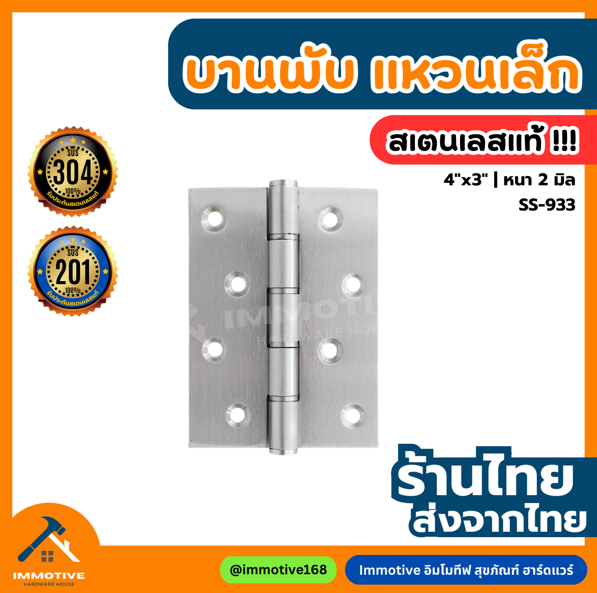 (SS-933) บานพับสเตนเลส แหวนเล็ก 4x3 นิ้ว หนา 2 มิล #บานพับ