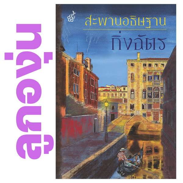 สะพานอธิษฐาน โดย กิ่งฉัตร (หนังสือฝากจำหน่ายจาก สำนักพิมพ์ ลูกองุ่น)