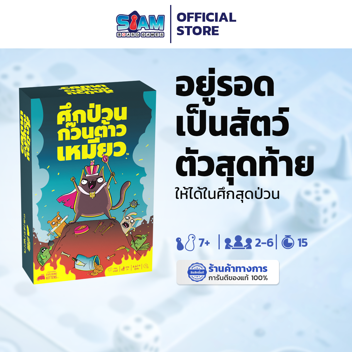 [พร้อมส่ง] Power Hungry Pets ศึกป่วนก๊วนต้าวเหมียว (TH) บอร์ดเกม By SiamBoardGames ต้าวเหมียว