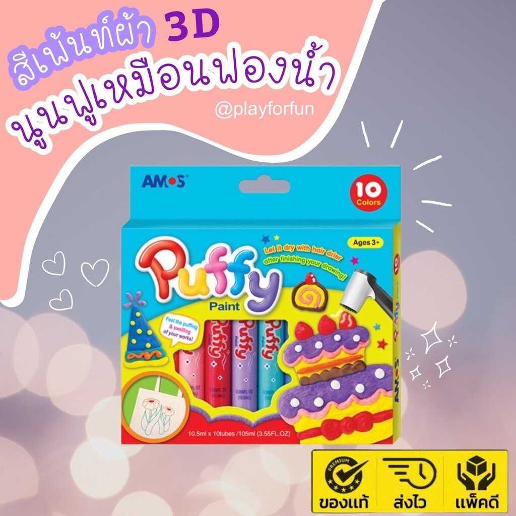 สีเพ้นผ้า 3D - puffy paint