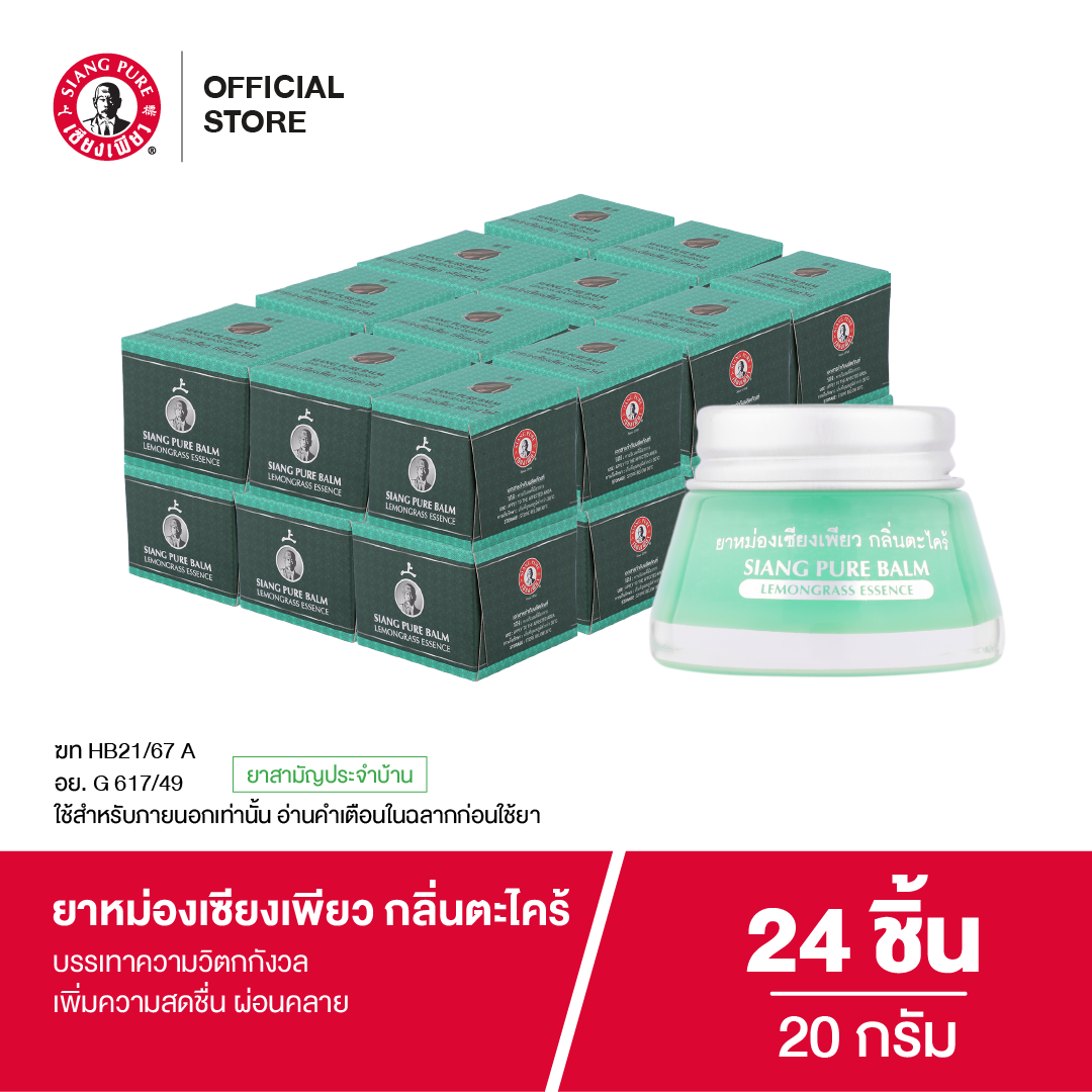 Siangpure Balm Lemonggrass 20g ยาหม่องเซียงเพียว กลิ่นตะไคร้ ขนาด 20 กรัม จำนวน 24 ชิ้น