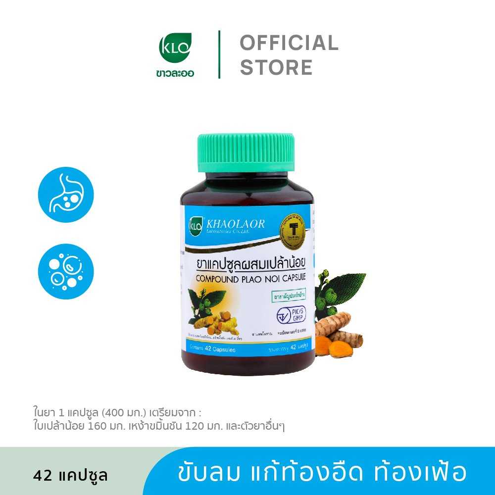 Khaolaor ขาวละออ ยาแคปซูลผสมเปล้าน้อย ยาสามัญประจำบ้าน 42 แคปซูล/ขวด