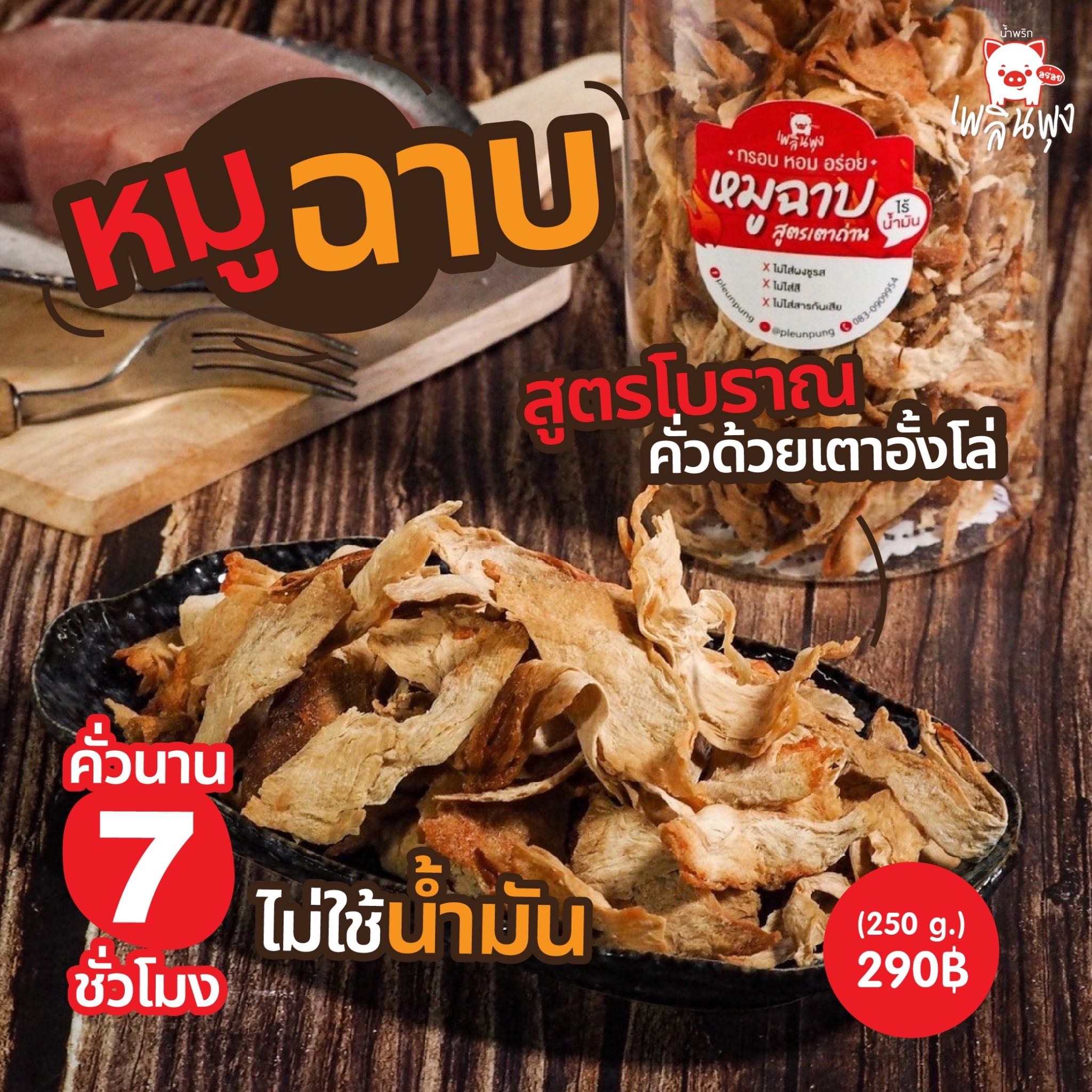 หมูฉาบ สูตร เตาถ่าน