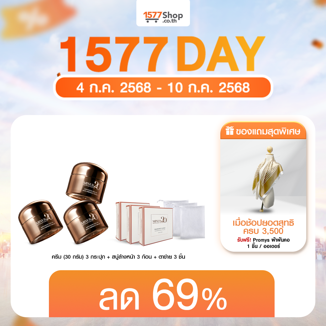 (7.7) Minus20 (ไมนัสทเวนตี้) ครีมเกล็ดทองคำ ผิวตึง ฉ่ำ ไบร์ท | เซตผิวฉ่ำหน้าใส