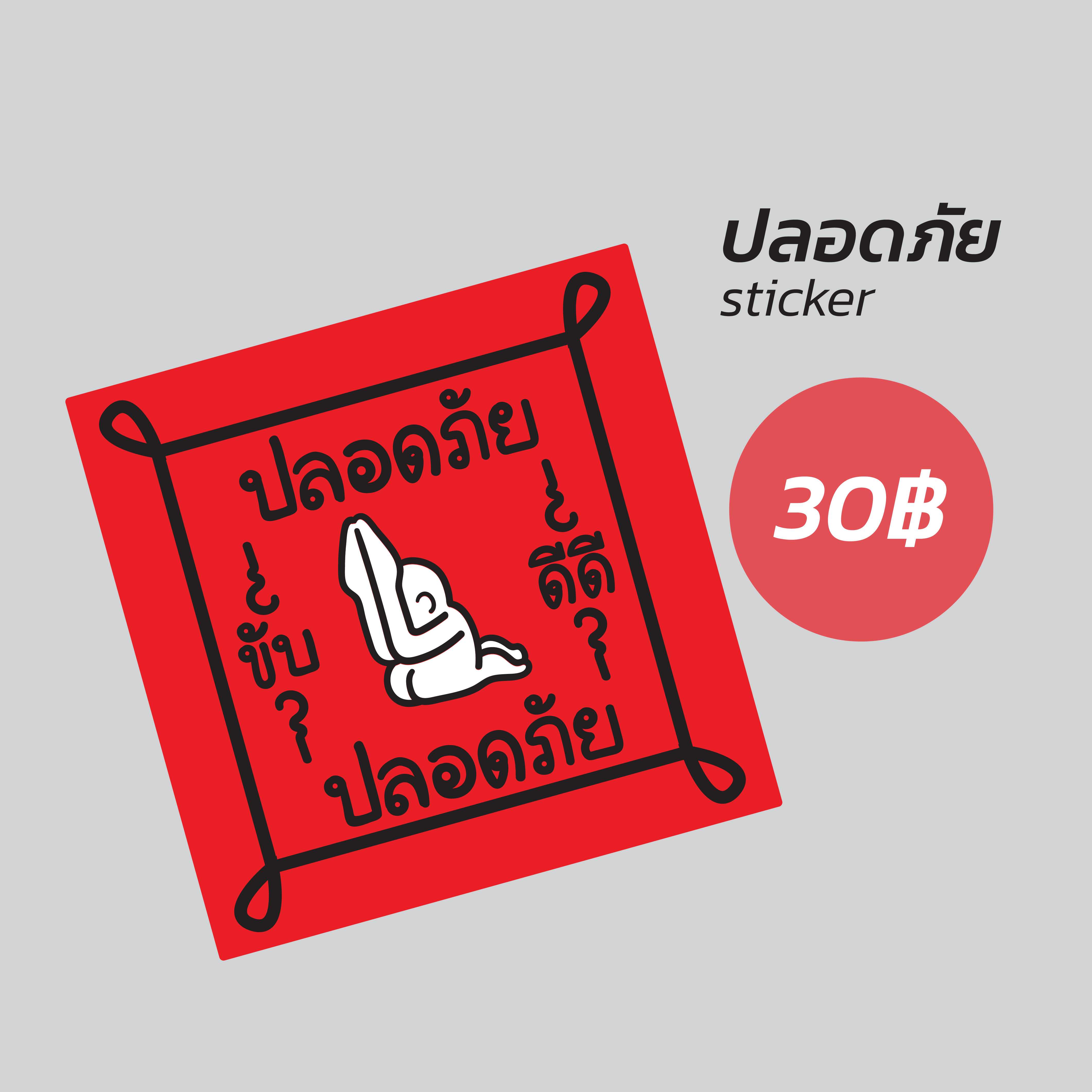 ปลอดภัย sticker