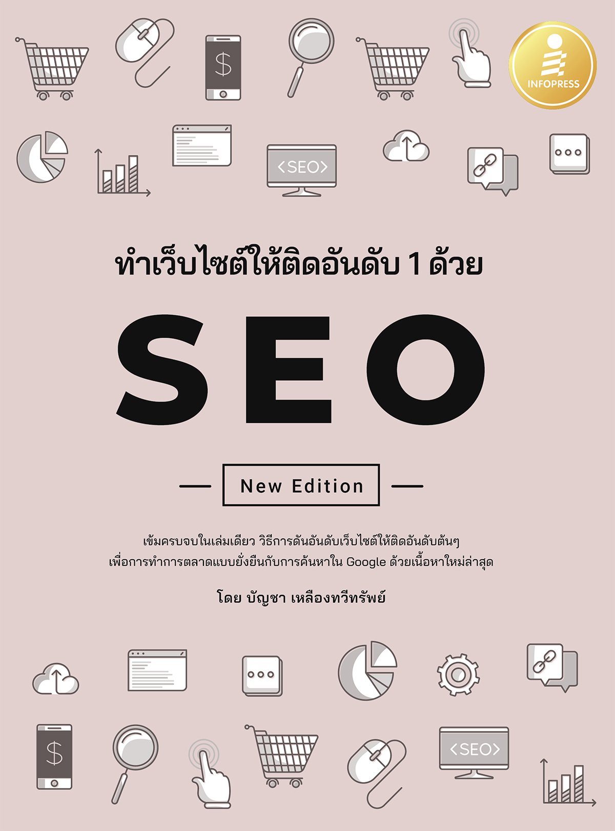 หนังสือ ทำเว็บไซต์ติดอันดับ 1 ด้วย SEO | หนังสือ SEO หนังสือคอมพิวเตอร์