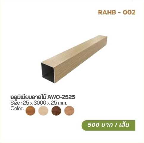 อลูมิเนียมลายไม้ AWO-2525