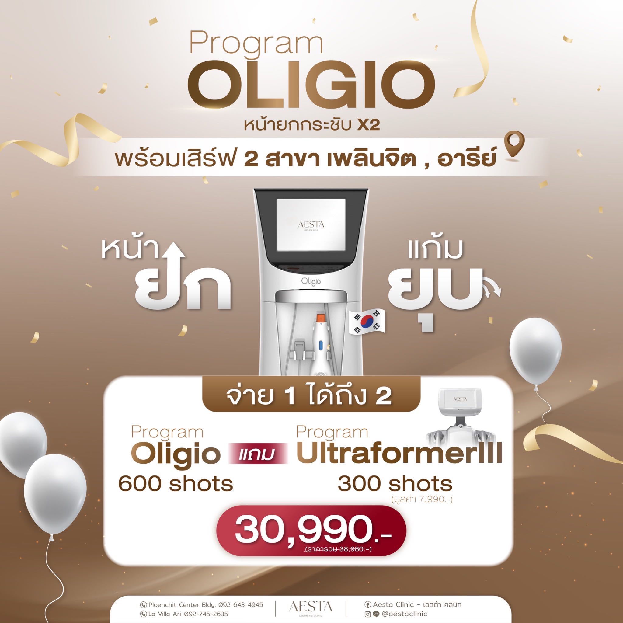 Oligio แถม! Ultraformer 