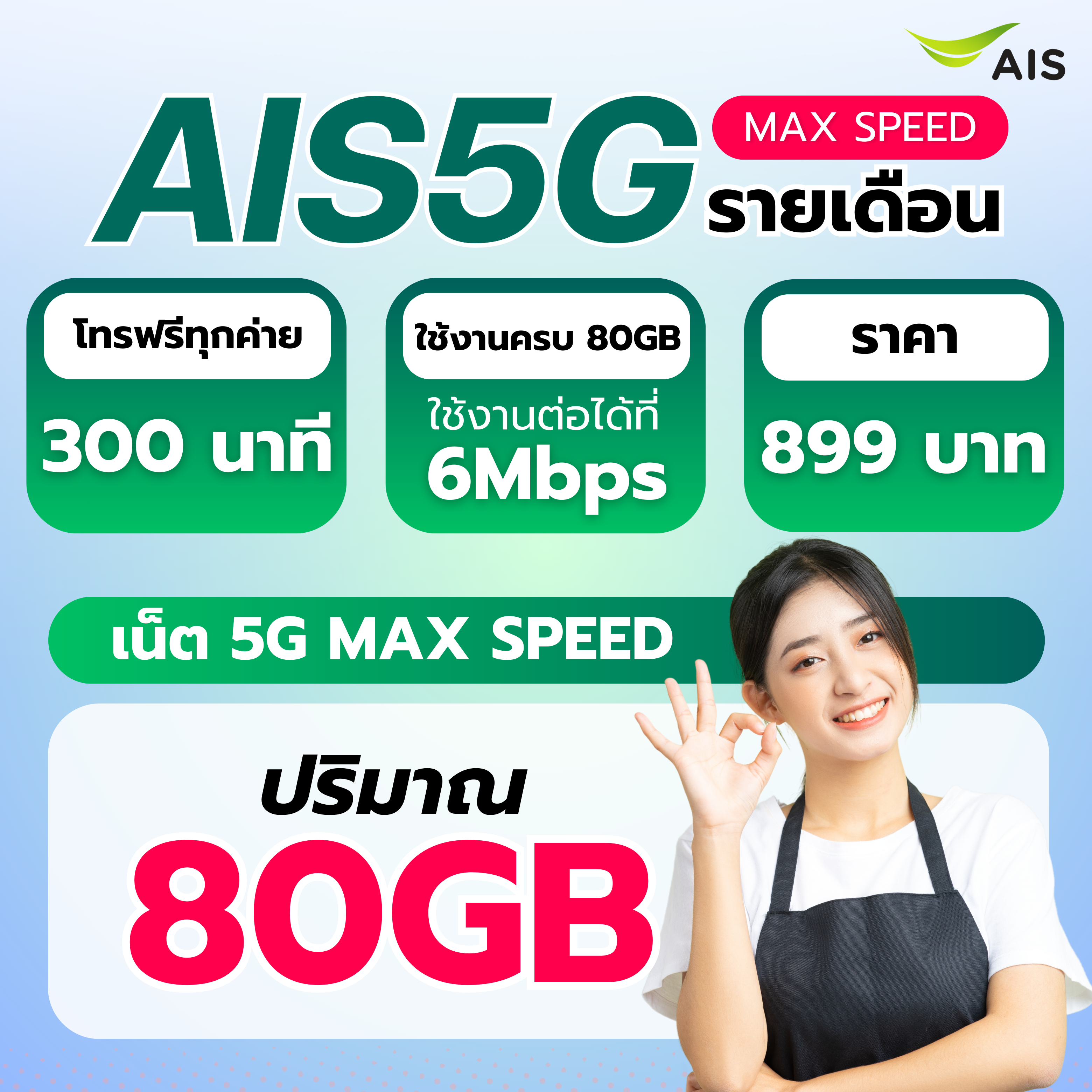 ซิมรายเดือน AIS+แพ็กเกจ 899 บาท (ไม่ระบุเบอร์)