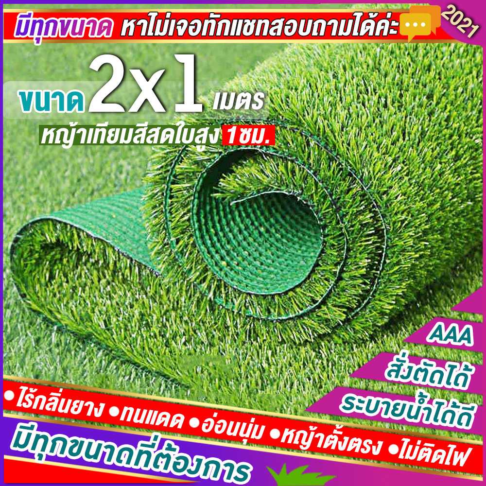 🌳หญ้าเทียมใบ 1 ซม กันUVคุณภาพดี ขนาด 2x1 เมตร เกรดเอสำหรับตกแต่งสวน หญ้าเทียมถูกๆ มีทุกขนาด