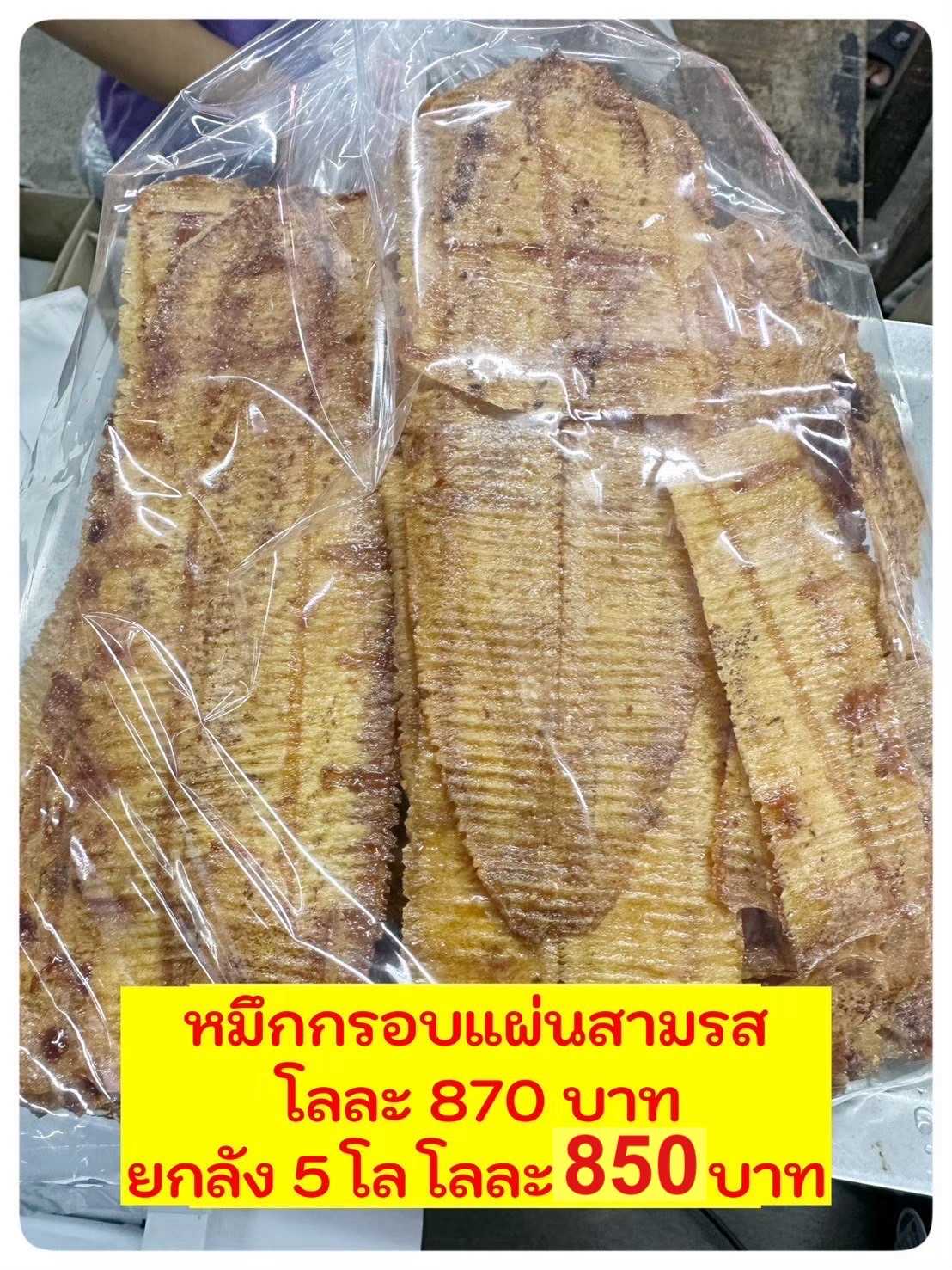 หมึกกรอบแผน(อาจแตกระหว่างขนส่ง)ขนาด500กรัม