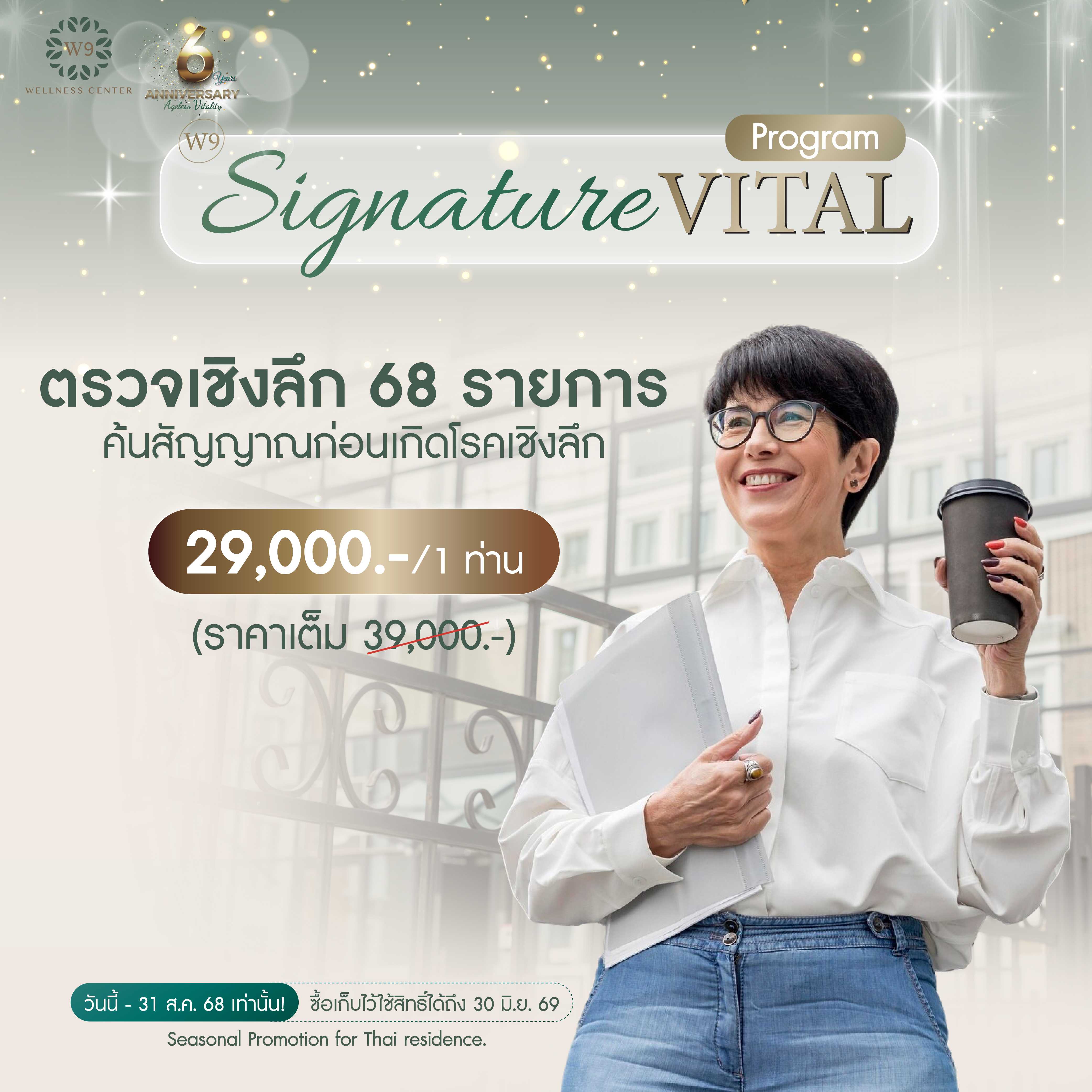 แพ็กเกจตรวจสุขภาพองค์รวม Signature Vital