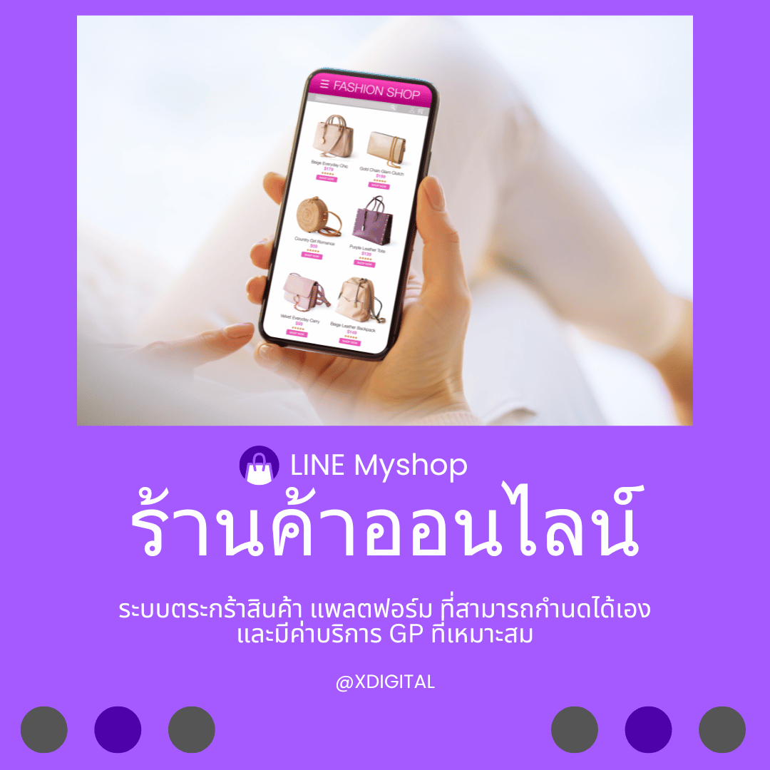 ตั้งต่าระบบตระกร้าสินค้า LINE Myshop