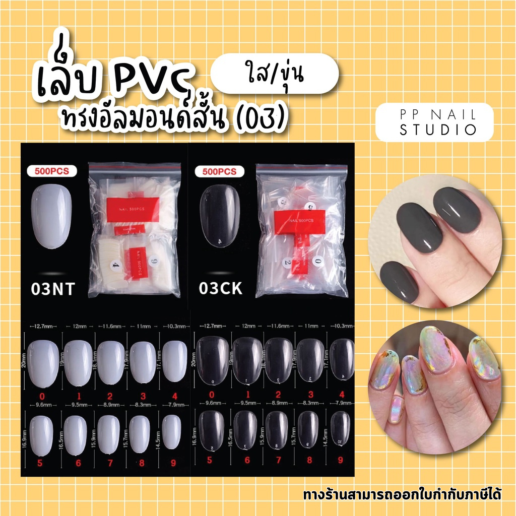 เล็บPVC สั้นกุด ทรงอัลมอนด์