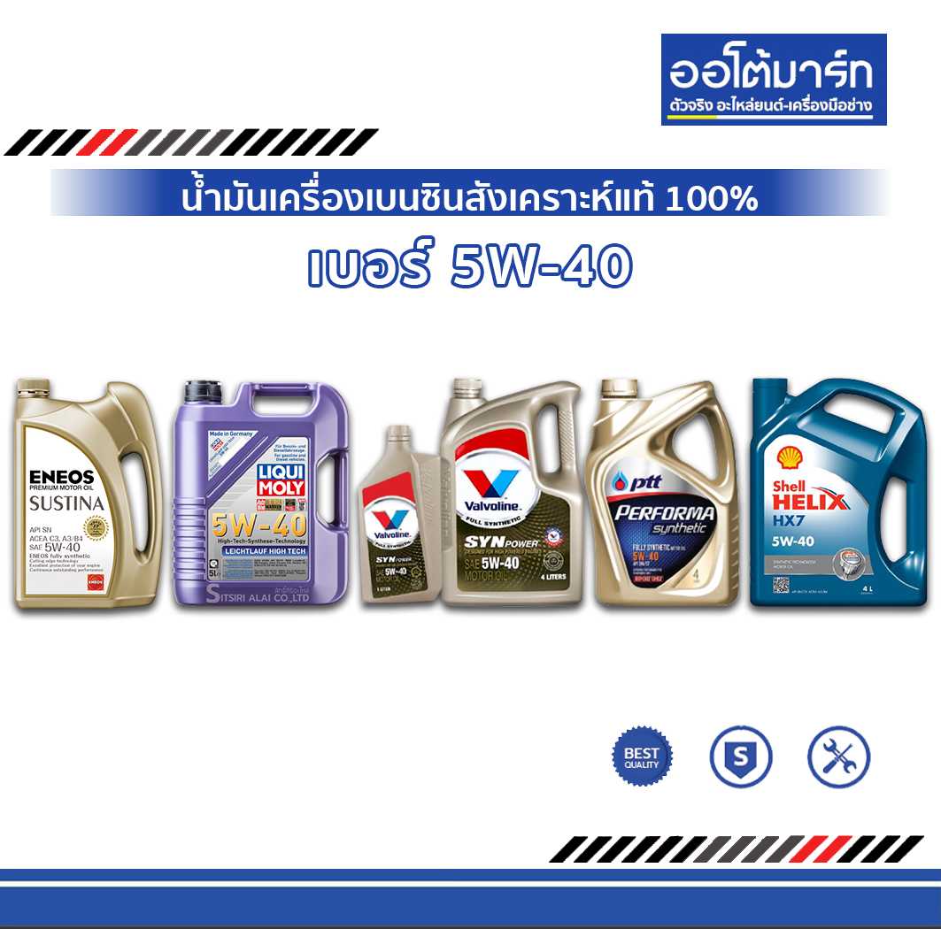 น้ำมันเครื่อง เบอร์ 5W-40 เบนซินสังเคราะห์แท้ 100%