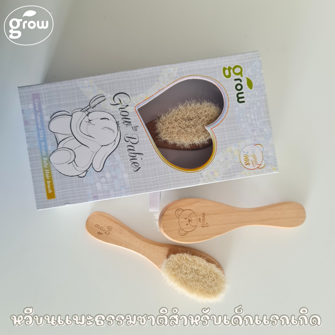 Grow Natural Hair Brush หวีแปรงผม สำหรับทารกเเรกเกิดขึ้นไป