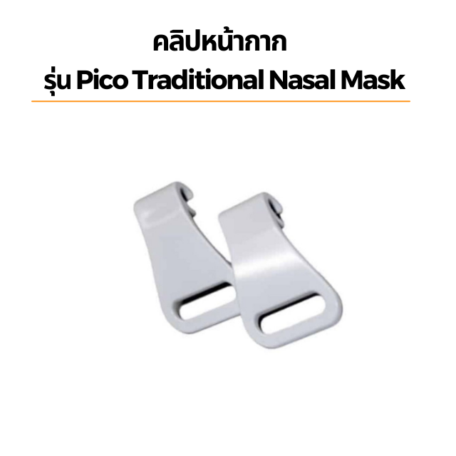คลิปหน้ากาก รุ่น Pico Traditional Nasal Mask