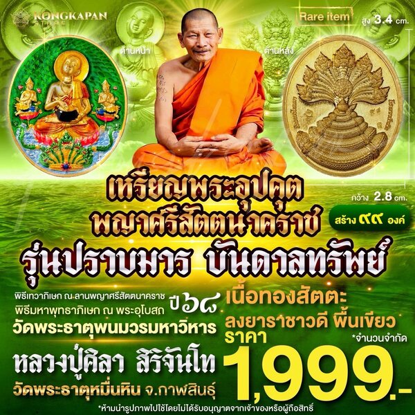เหรียญพระอุปคุต อรหันต์ รุ่นปราบมาร บันดาลทรัพย์ ปี 68 เนื้อทองสัตตะ ลงยาราชาวดี พื้นเขียว หลวงปู...