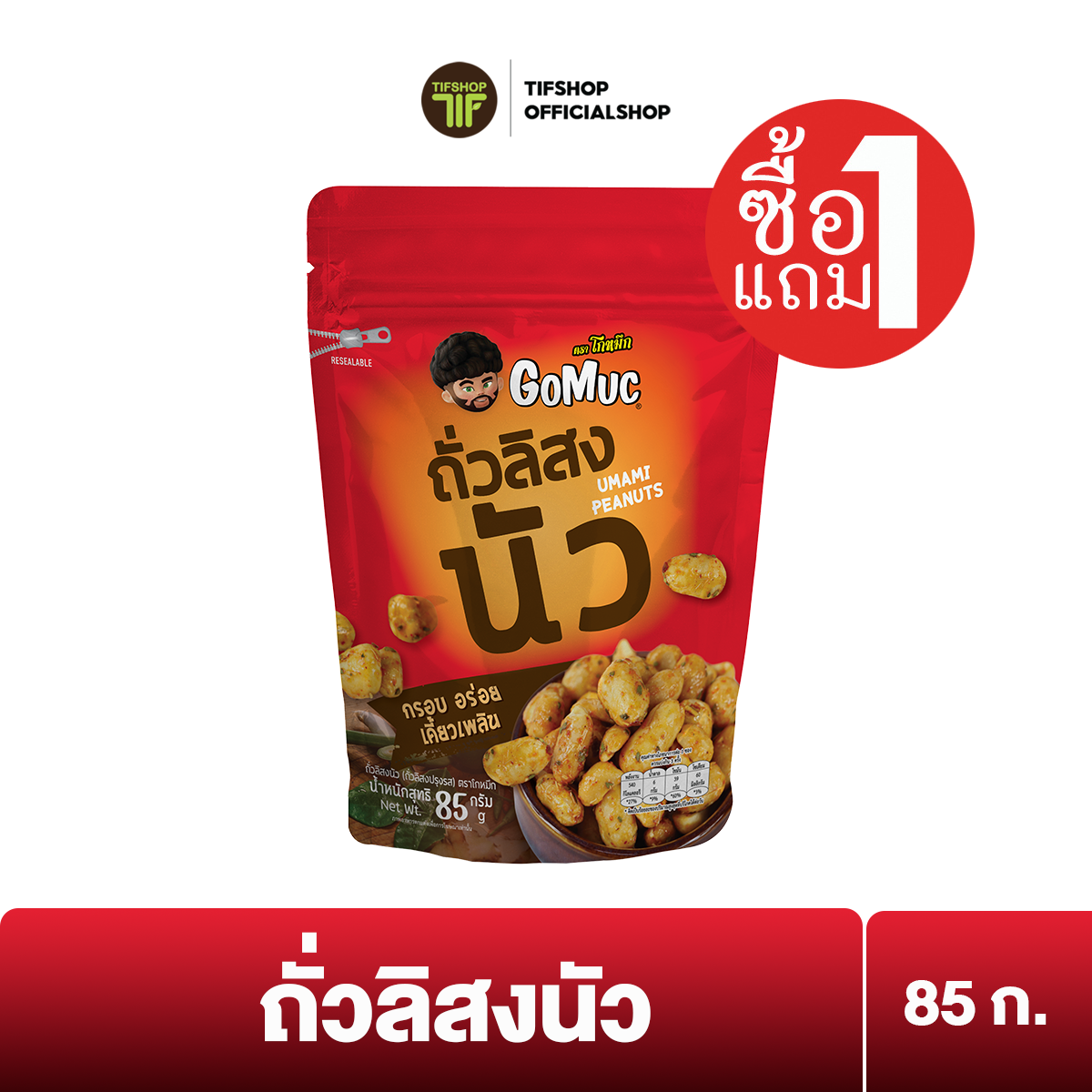 [ซื้อ1แถม1] GoMuc โกหมึก ถั่วลิสงนัว 85 กรัม