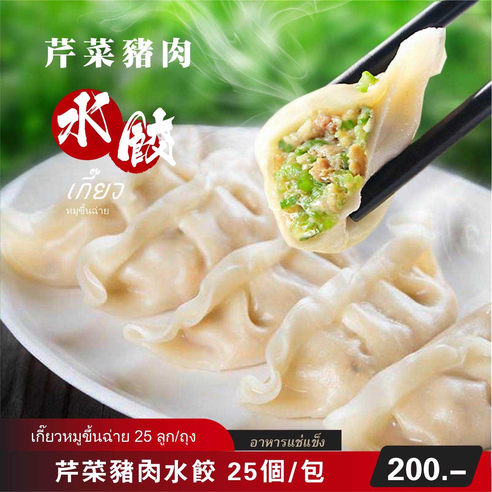 芹菜豬肉水餃 （冷凍包）25個/包  |  เกี๊ยวหมูขึ้นฉ่าย    (อาหารแช่แข็ง สำเร็จรูป) 25 ลูก/ถุง