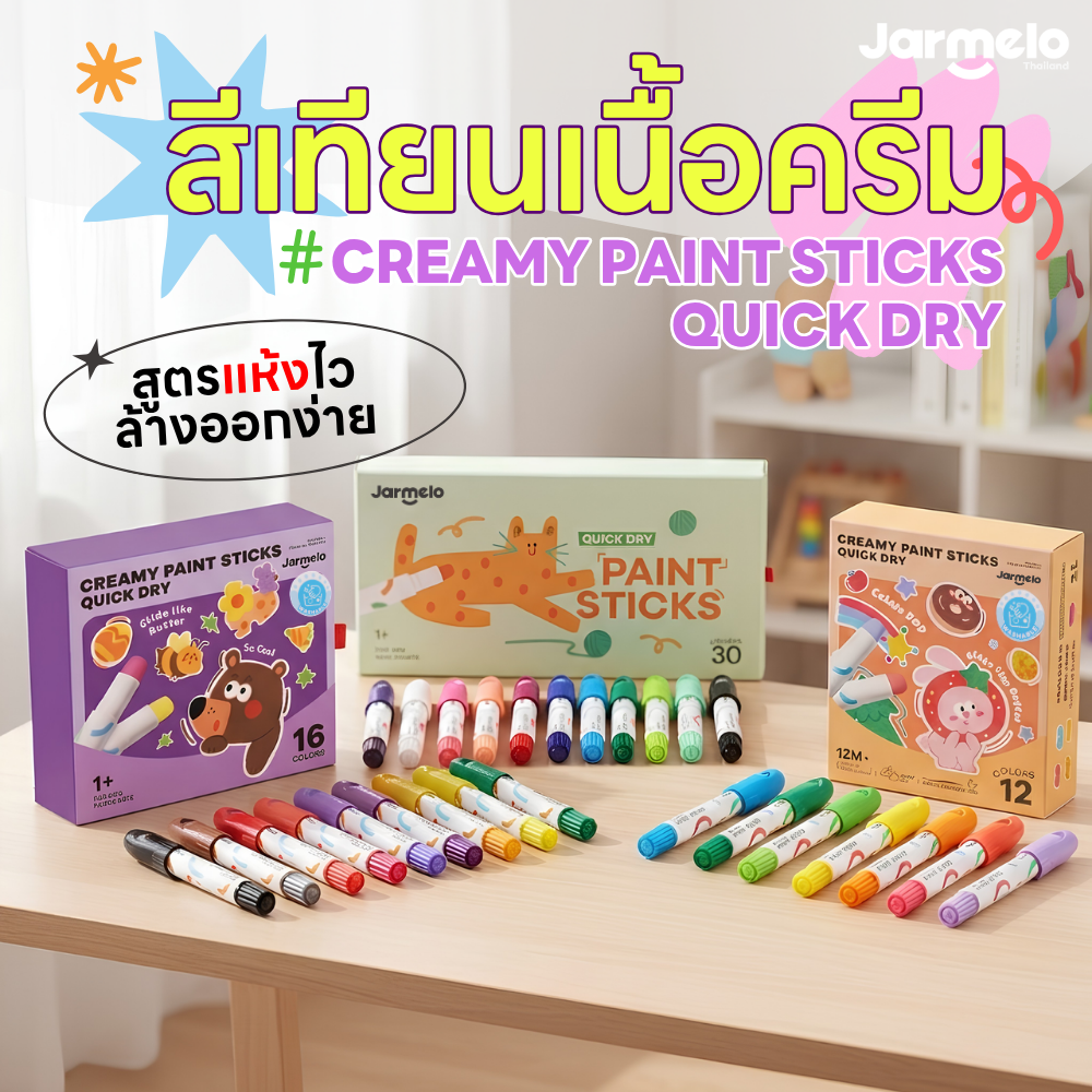 สีเทียนเนื้อครีม ล้างออกง่าย แห้งไว ไม่เลอะเทอะ Jarmelo / Joan Miro CREAMY PAINT STICKS QUICK DRY