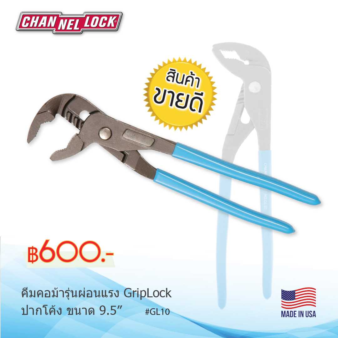 คีมคอม้า/ประแจคอม้า รุ่นผ่อนแรง ขนาด 9.5 นิ้ว CHANNELLOCK #GL10