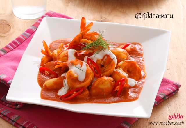 ฉู่ฉี่กุ้ง