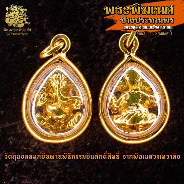 จี้ No.24 จี้องค์พระพิฆเนศ ปางประทานพร ชุบทอง เลี่ยมจับขอบทรงหยดน้ำ ผ่านพิธีอภิเษกจาก พิฆเนศวรเทว...