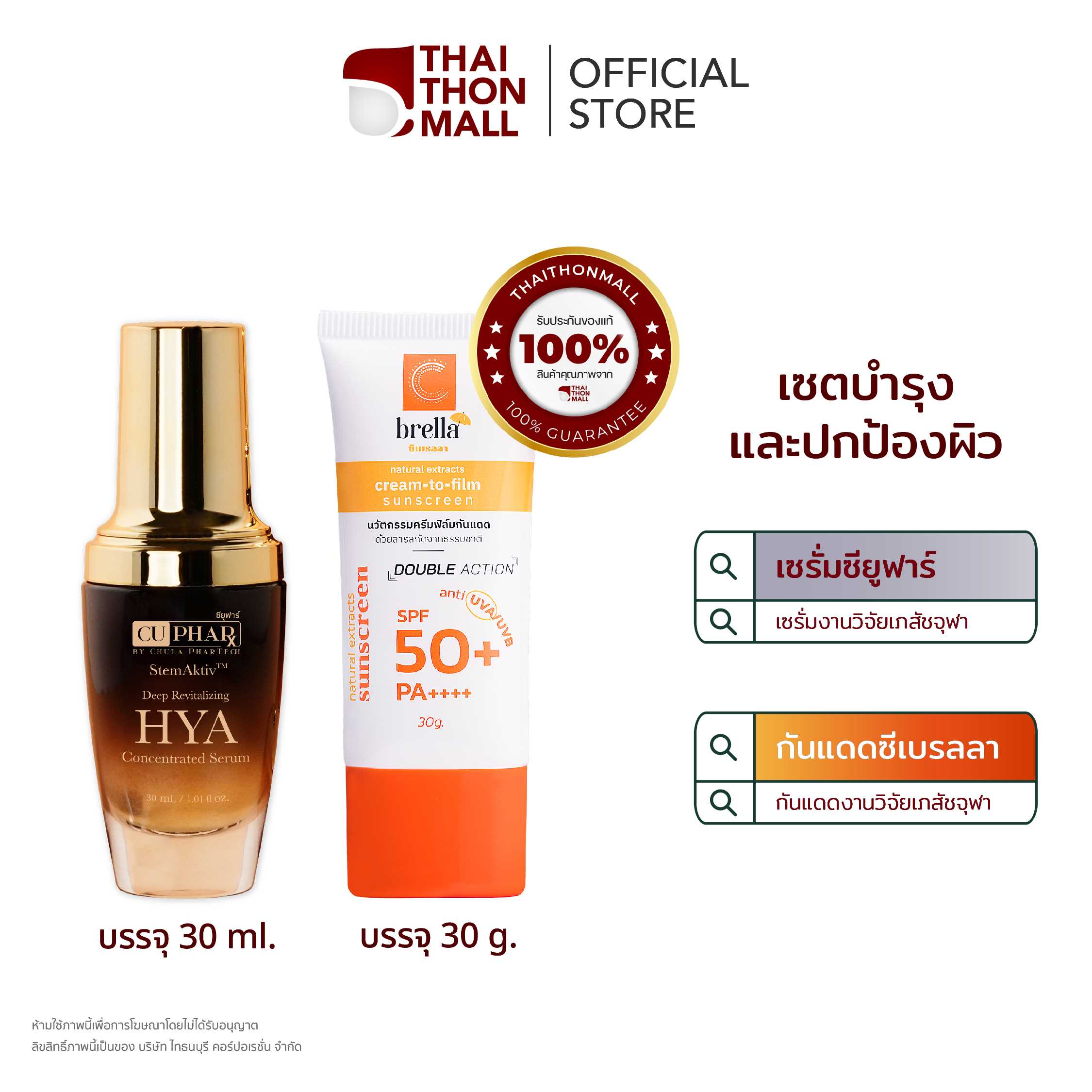 CUphar ชุดคู่หูปกป้องผิวงานวิจัยเภสัชจุฬา  (Hya ไฮยา  + Cebrella กันแดด)