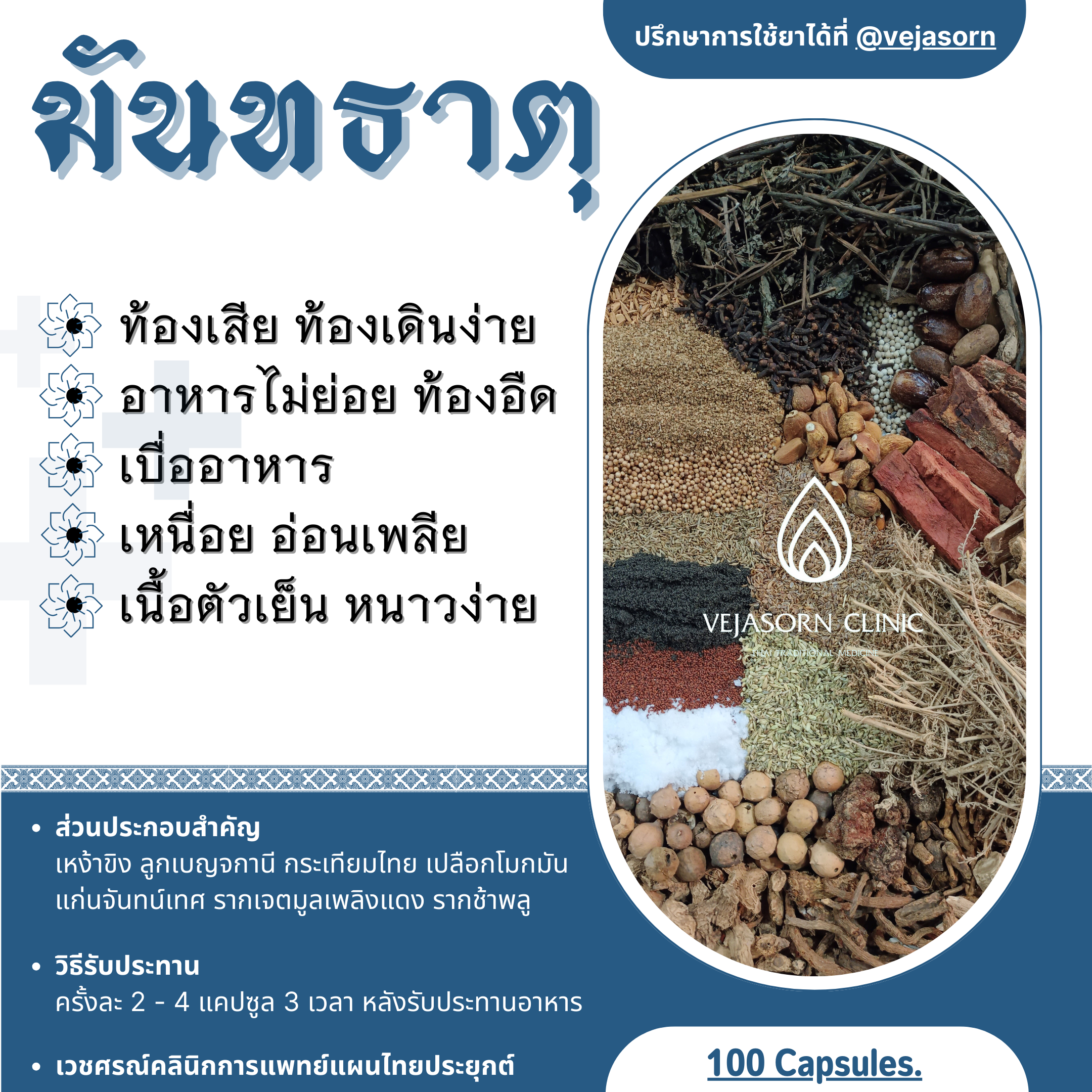 💊 มันทธาตุ