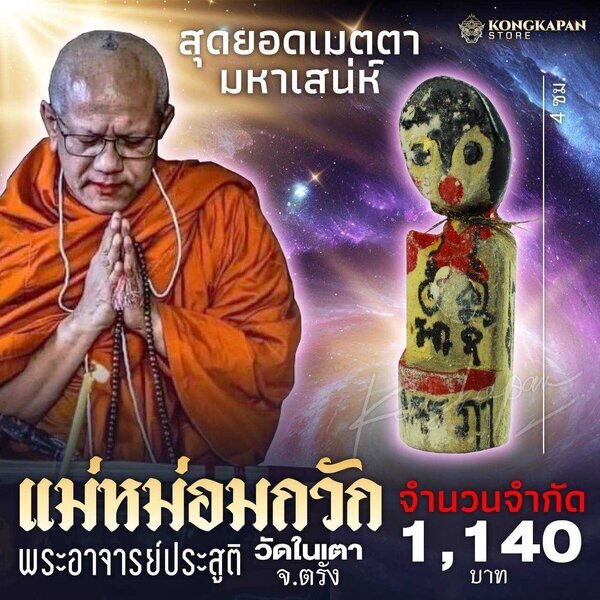 แม่หม่อมกวัก พระอาจารย์ประสูติ ที่สุดเครื่องรางวัดในเตา