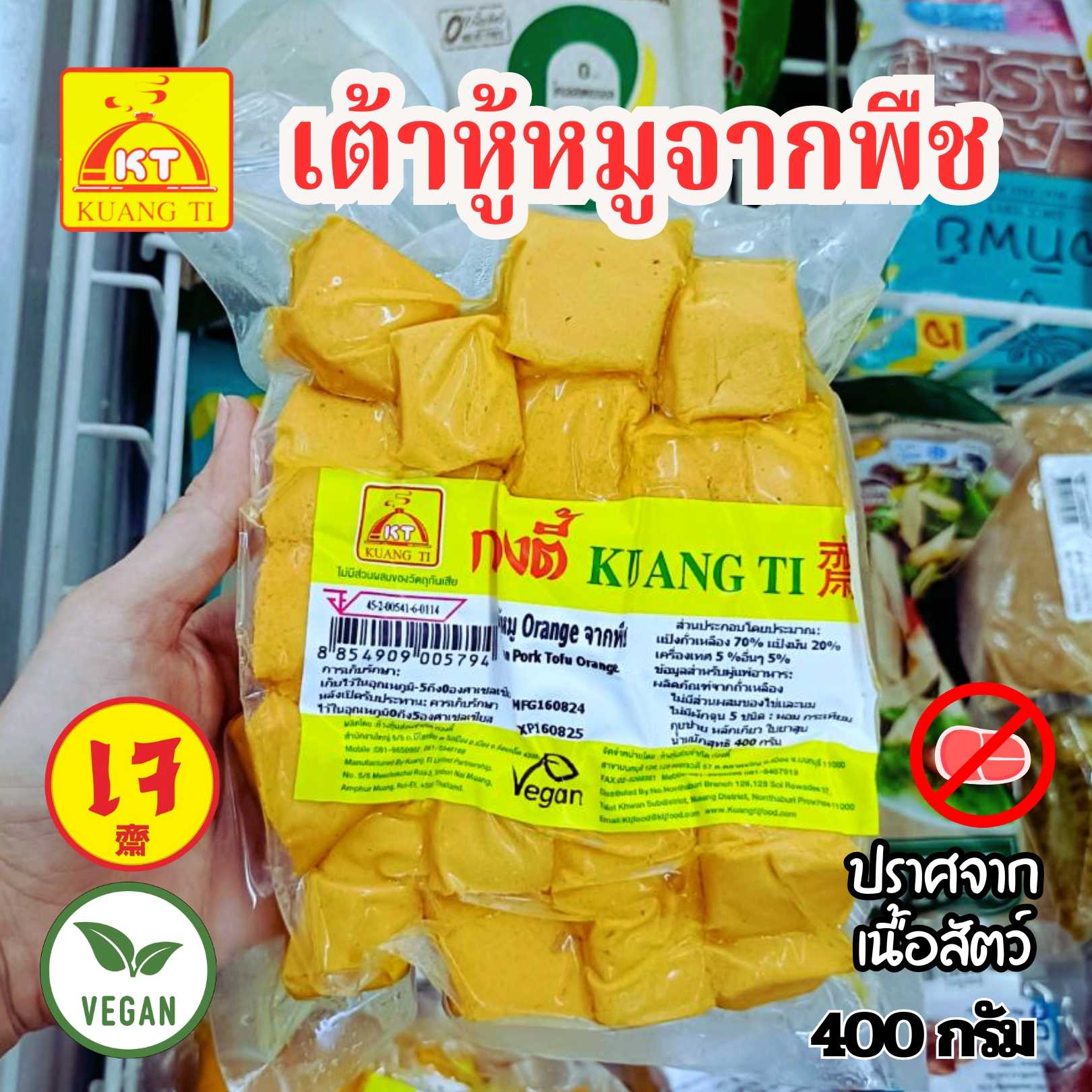 เต้าหู้เจ เต้าหู้หมูจากพืช ก่วงตี้ 400 กรัม(อาหารเจ มังสวีรัติ วีแกน) อาหารเจแช่แข็ง