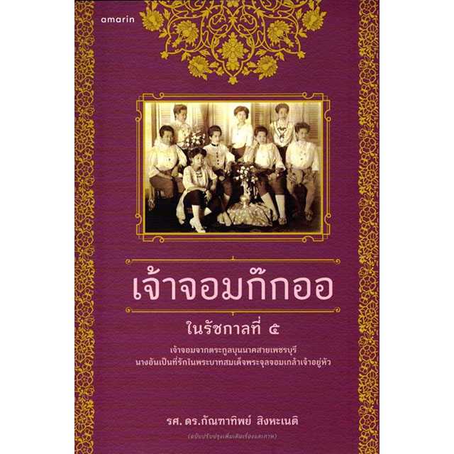 เจ้าจอมก๊กออ ในรัชกาลที่ ๕ (ปกอ่อน : ฉบับปรับปรุงเพิ่มเติมเรื่องและภาพ)